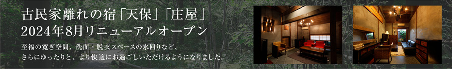 古民家離れの宿「天保」「庄屋」2024年8月リニューアルオープン:至福の寛ぎ空間、洗面・脱衣スペースの水回りなど、さらにゆったりと、より快適にお過ごしいただけるようになりました。